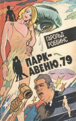 читать Парк-авеню, 79 (ЛП)