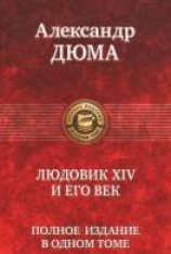 читать Людовик XIV и его век