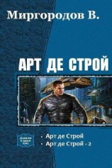 читать Арт де Строй 4