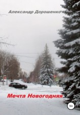читать Мечта Новогодняя