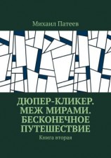 читать Дюпер-кликер. Меж мирами. Бесконечное путешествие. Книга вторая