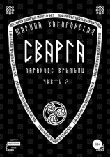 читать Сварга. Парадокс времени