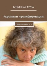 читать #хроники_трансформации. Уши блогера. Ч. 1