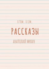 читать О том О сём Рассказы