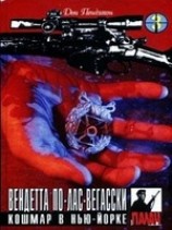 читать Кошмар в Нью-Ёрке