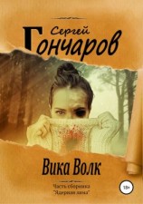 читать Вика Волк
