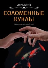 читать Соломенные куклы