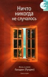 читать Ничто никогда не случалось. Жизнь и учение Пападжи (Пунджи). Книга 1