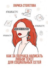 читать Больше времени на секс, меньше времени на текст. Как за полчаса написать любой текст для социальных сетей