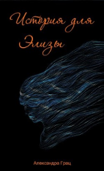 читать История для Элизы