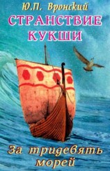 читать Странствие Кукши. За тридевять морей