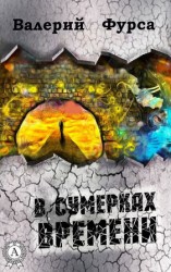 читать В сумерках времени