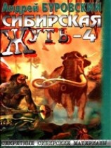 читать Сибирская жуть - 4. Не будите спящую тайгу