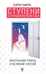 читать Ступени к лучшей версии себя. Маленький принц и великий святой