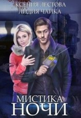 читать Мистика ночи