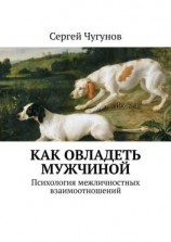 читать Как овладеть мужчиной. Психология межличностных взаимоотношений