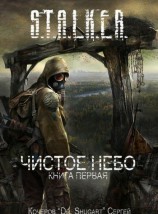 читать Чистое Небо