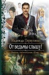 читать От ведьмы слышу!