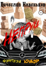 читать Непруха