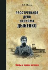 читать Расстрельное дело наркома Дыбенко