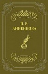 читать Письма Полины Анненковой