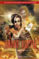 читать Одноглазые валеты