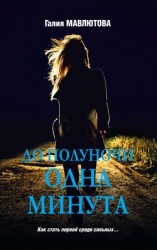 читать До полуночи одна минута