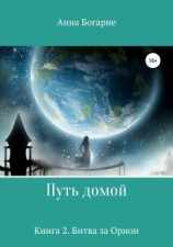 читать Битва за Орион