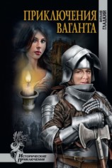 читать Приключение ваганта