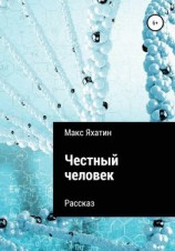 читать Честный человек