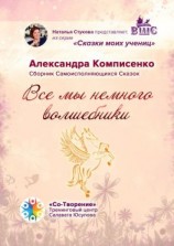 читать Все мы немного Волшебники. Сборник Самоисполняющихся Сказок