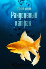 читать Рандолевый катран