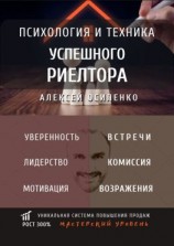 читать Психология и техника успешного риелтора