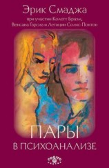 читать Пары в психоанализе