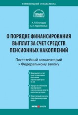 читать Комментарий к Федеральному закону от 30 ноября 2011 г.  360-ФЗ «О порядке финансирования выплат за счет средств пенсионных накоплений» (постатейный)