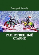 читать Таинственный старик. Поэмы