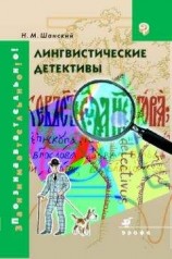читать Лингвистические детективы