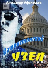читать «Вашингтонский узел»