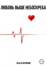 читать Любовь выше небоскрёба