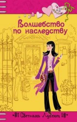 читать Волшебство по наследству