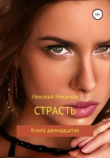 читать Страсть. Книга двенадцатая