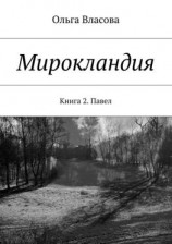 читать Мирокландия. Книга 2. Павел