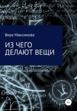 читать Из чего делают вещи