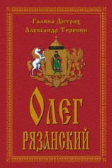 читать Олег Рязанский