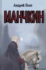 читать Манчкин