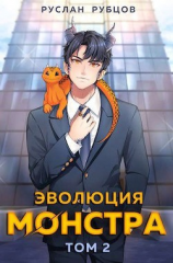 читать Эволюция монстра. Том 2