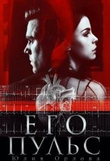 читать Его пульс