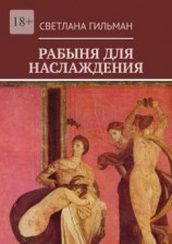 читать Рабыня для наслаждения