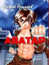 читать Аватар