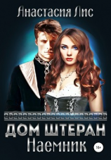 читать Дом Штеран. Наемник